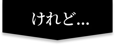 けれど...