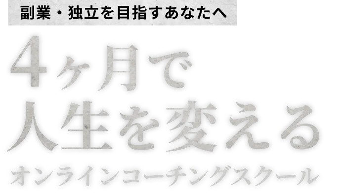 副業・独立を目指すあなたへ4ヶ月で人生を変えるオンラインコーチングスクール