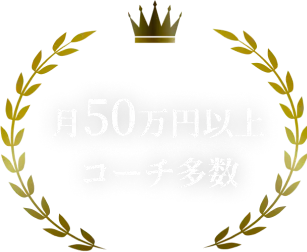 月50万円以上コーチ多数