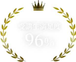 受講生満足度96%