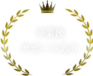 卒業後サポートあり