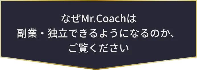 なぜMr.Coachは副業・独立できるようになるのか、ご覧ください