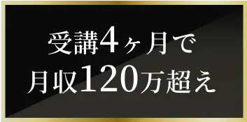 受講4ヶ月で月収120万超え