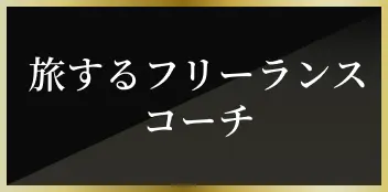 旅するフリーランスコーチ