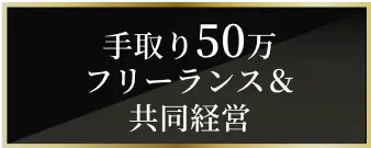 手取り50万フリーランス＆共同経営