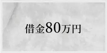 借金80万円