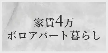 家賃4万ボロアパート暮らし