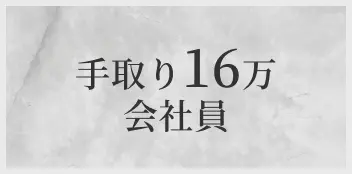 手取り16万会社員